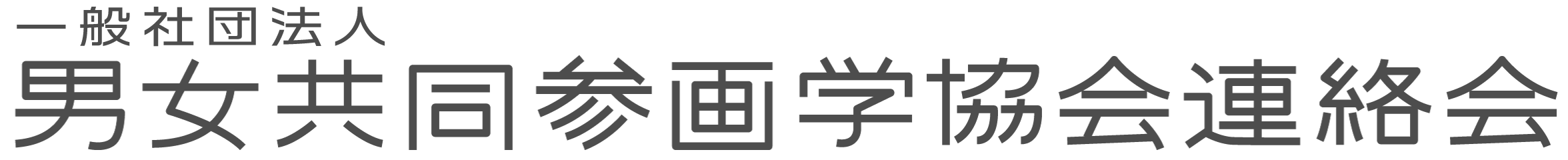 男女共同参画学協会連絡会