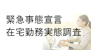 緊急事態宣言在宅勤務実態調査